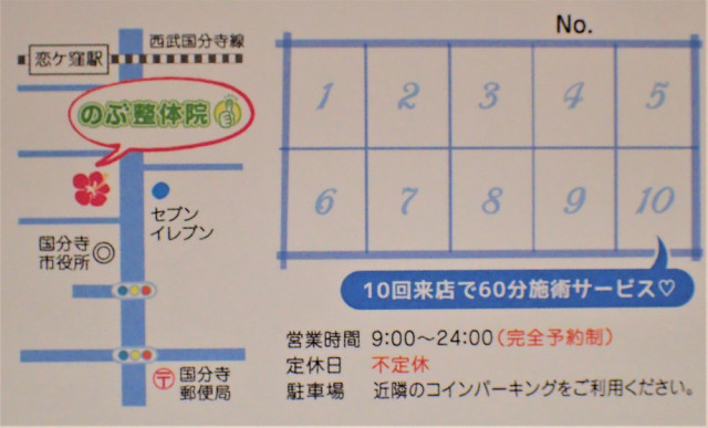 国分寺の整体【 口コミＮｏ.1 】のぶ整体院の名刺裏