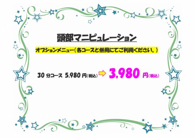 国分寺の整体【 口コミＮｏ.1 】のぶ整体院の頭部マニピュレーション料金表