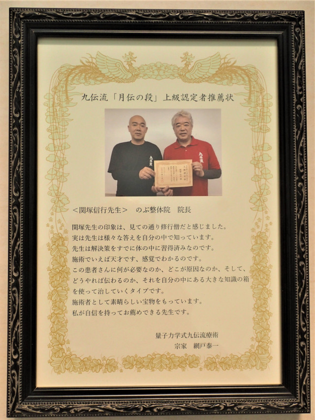 国分寺の整体【 口コミＮｏ.1 】のぶ整体院は九伝流「月伝の段」上級認定者推薦状を頂きました。