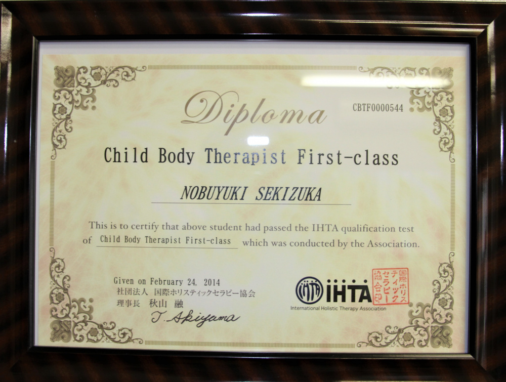 国分寺の整体【 口コミＮｏ.1 】のぶ整体院はIHTA認定 Child Body Therapist First-classのディプロマを習得済みです。