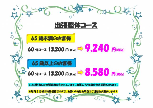 出張整体コース