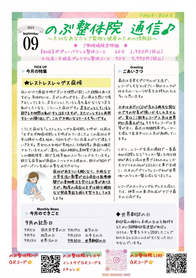 のぶ整体院通信　2024年9月号　No.64　表面