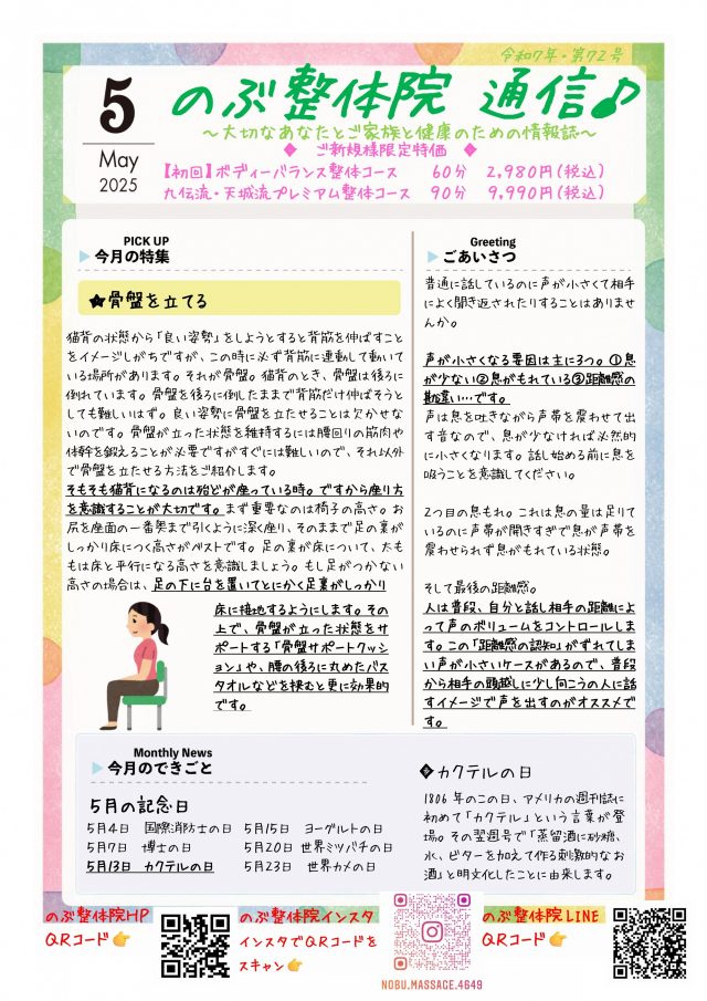 のぶ整体院通信 2025年5月号 No.72 表面