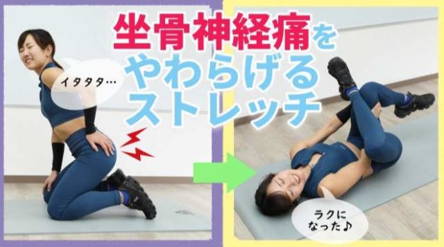 坐骨神経痛ストレッチ