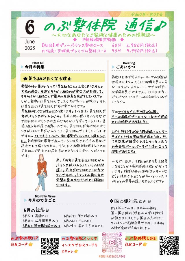 のぶ整体院通信 2025年6月号 No.73 表面