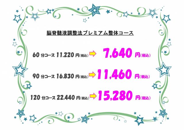 国分寺の整体【 口コミＮｏ.1 】のぶ整体院の脳脊髄液調整法プレミアム整体コース料金表