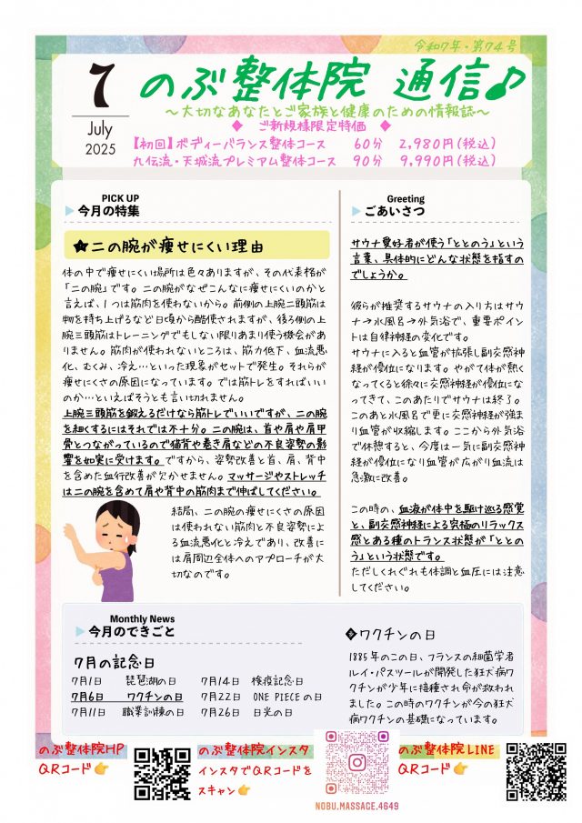 のぶ整体院通信 2025年7月号 No.74 表面