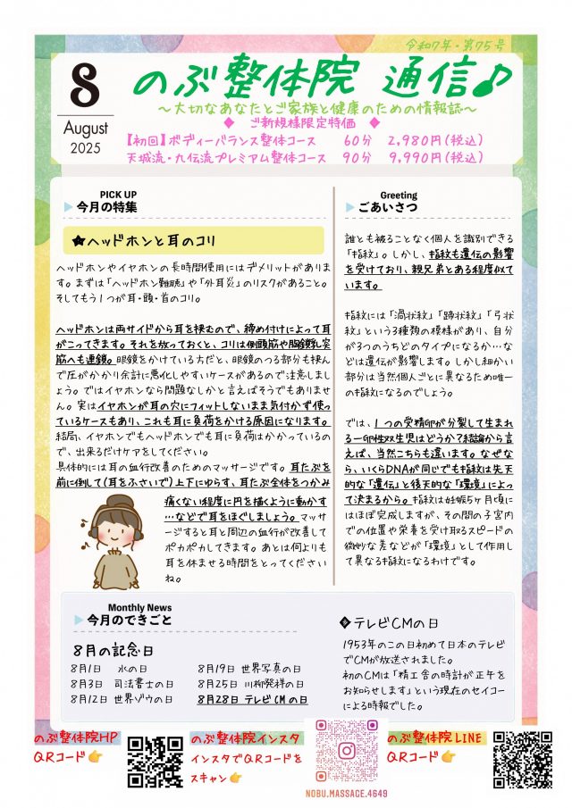 のぶ整体院通信 2025年8月号 No.75 表面