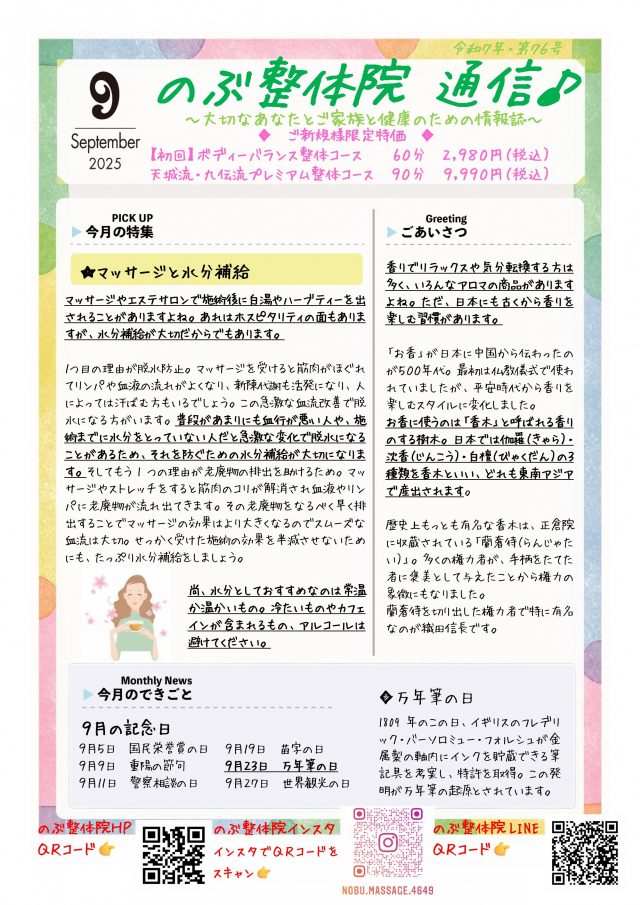 のぶ整体院通信 2025年9月号 No.76 表面