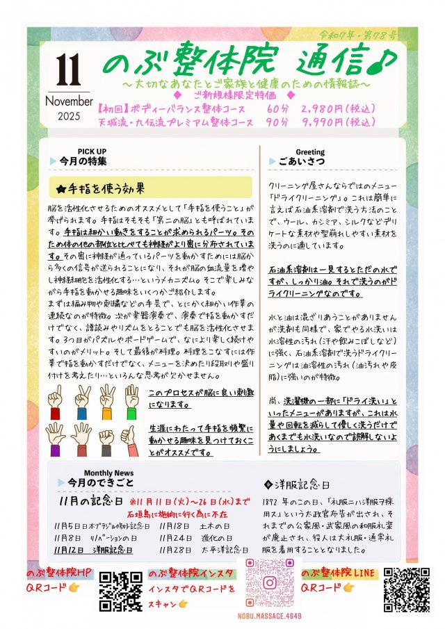 のぶ整体院通信 2025年11月号 No.78 表面