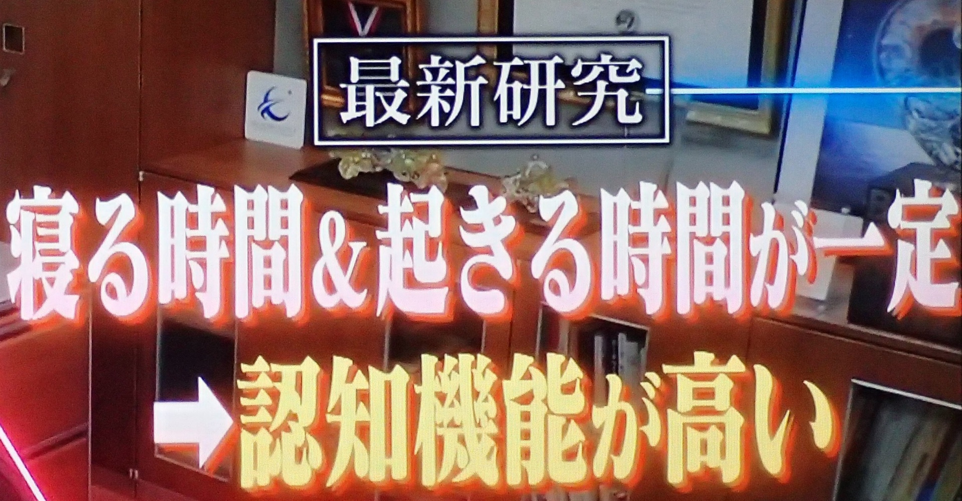 規則正しい睡眠の効果（認知機能UP）