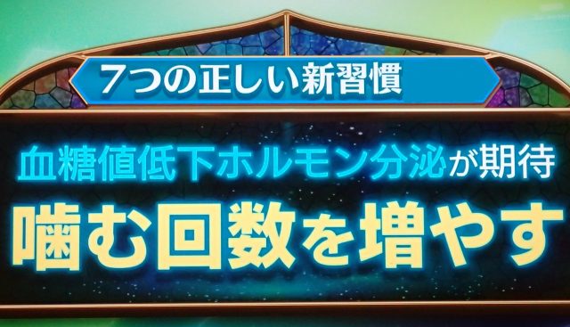 噛む回数を増やすと血糖値低下ホルモン分泌が期待