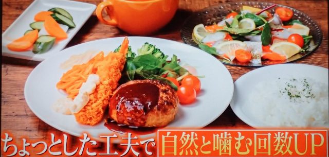 ちょっとした工夫で自然と噛む回数UP