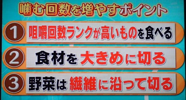 噛む回数を増やすポイント