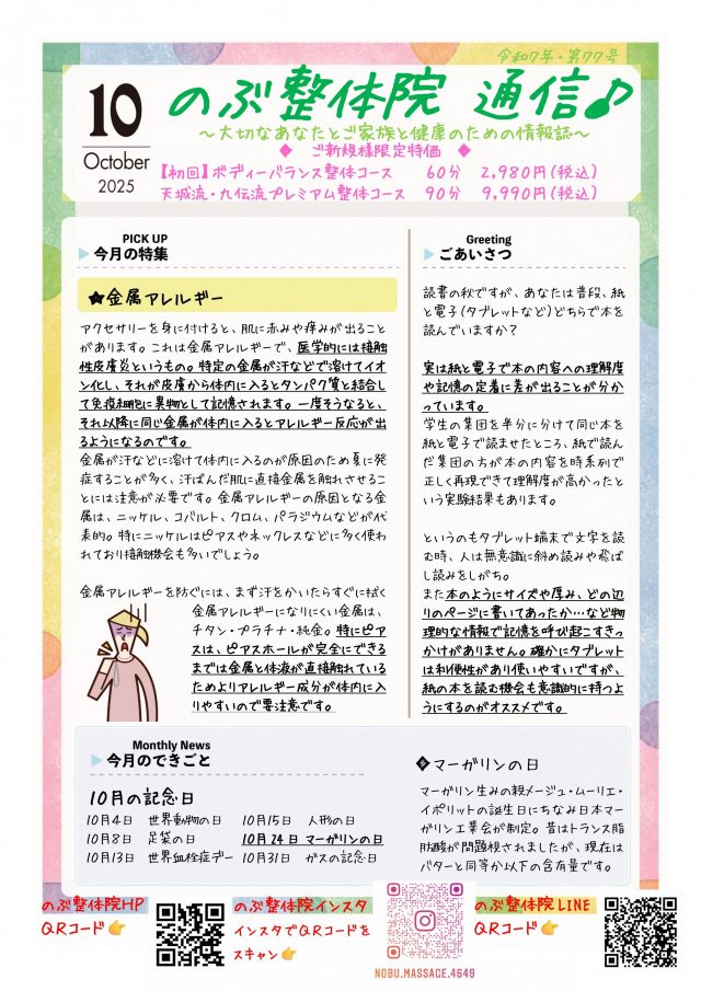 のぶ整体院通信　2025年10月号　No.77　表面