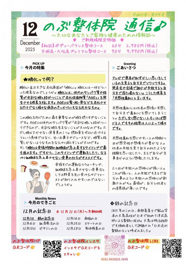 のぶ整体院通信　2025年12月号　No.79　表面