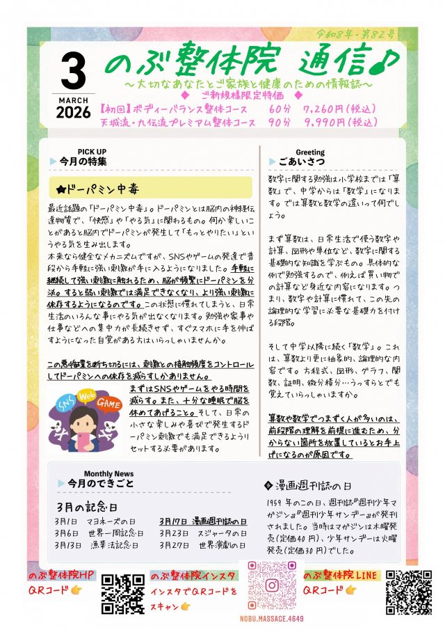 のぶ整体院通信　2026年3月号　No.82　表面